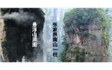 張家界、楊家界、天門山、猛洞河漂流、鳳凰古城全景純玩六日游